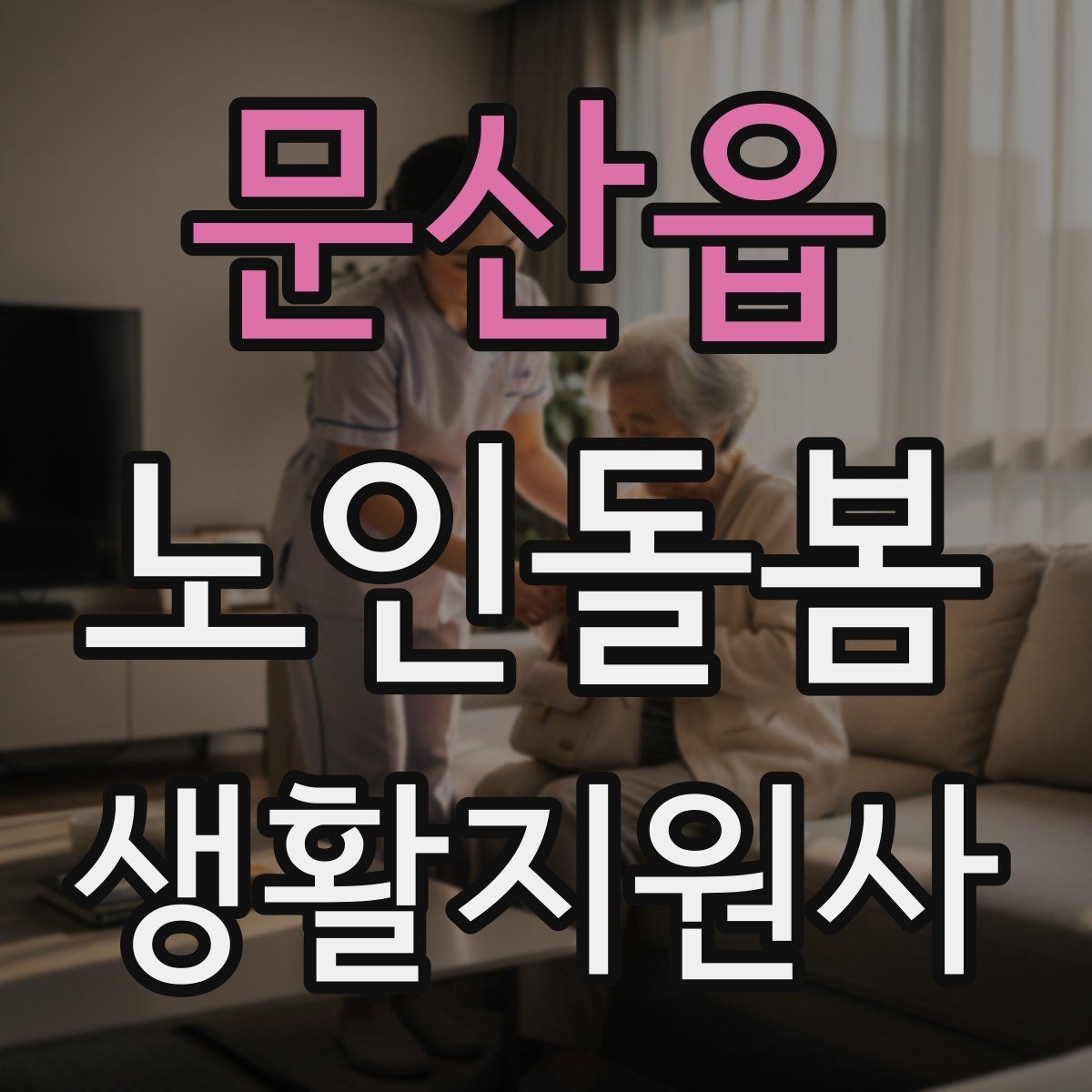 문산읍 노인돌봄생활지원사 자격증 문 열기 신발 벗기 같은 일상 보조 팁