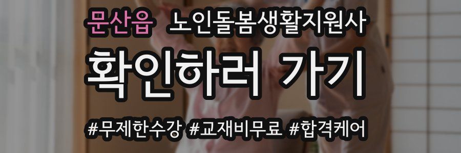 문산읍 노인돌봄생활지원사 자격증