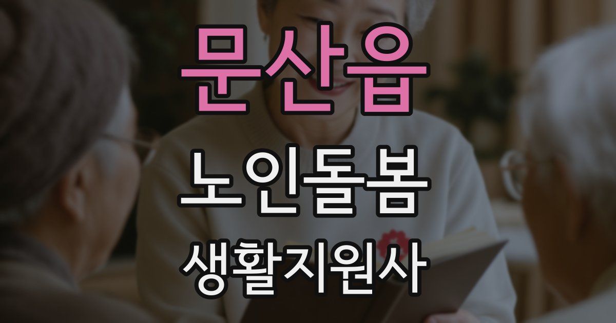 문산읍 노인돌봄생활지원사 자격증