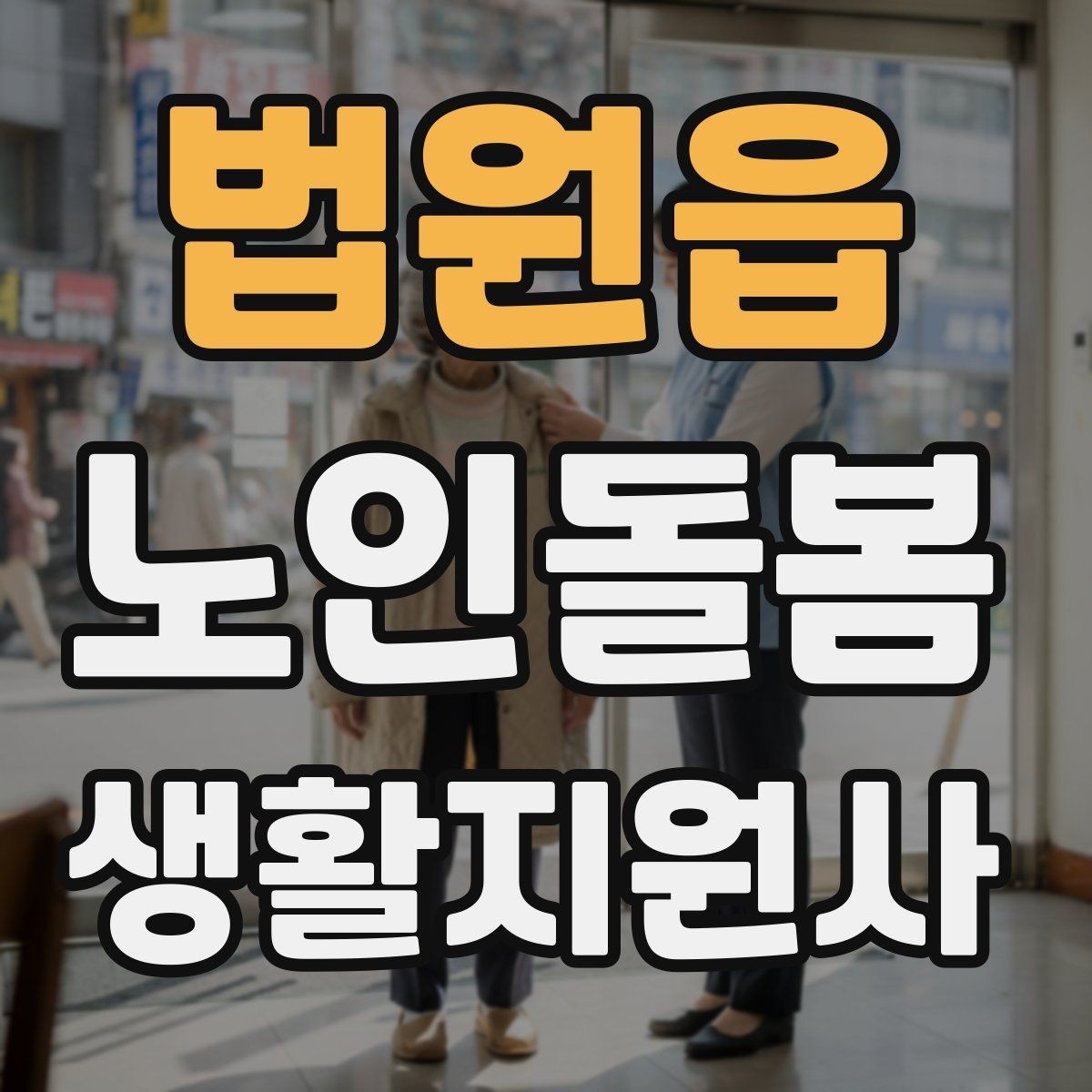법원읍 노인돌봄생활지원사 자격증 거실 전선 정리가 안전과 직결되는 이유