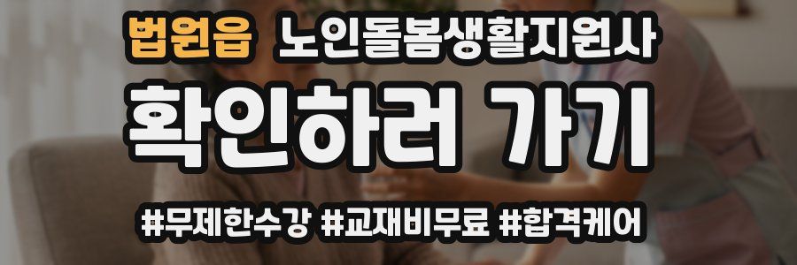 법원읍 노인돌봄생활지원사 자격증