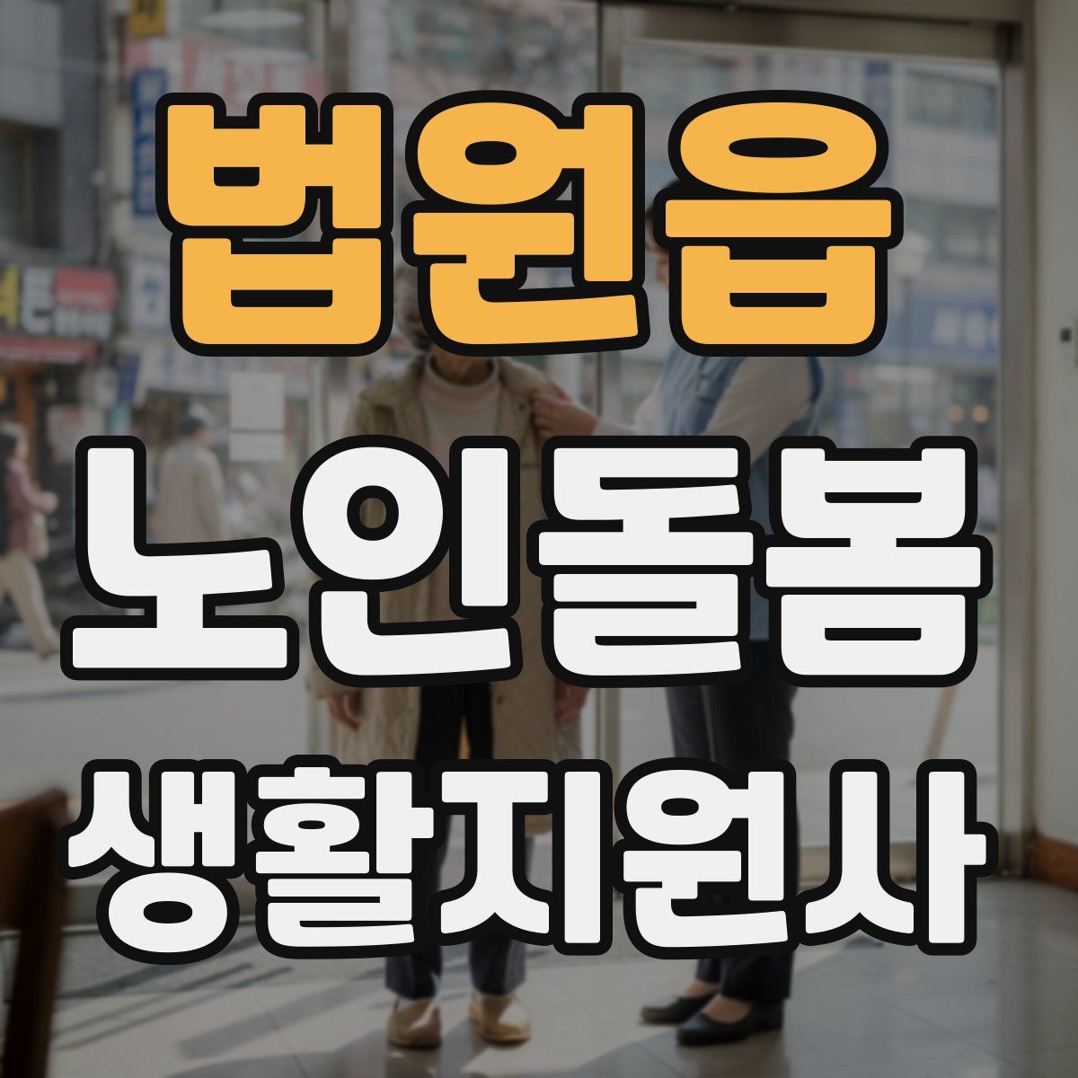 법원읍 노인돌봄생활지원사 자격증