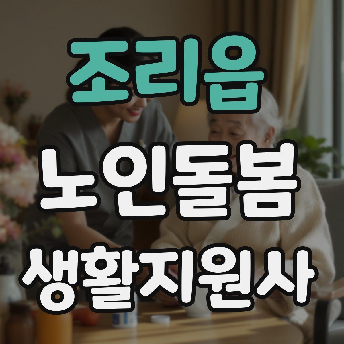 조리읍 노인돌봄생활지원사 자격증 지팡이 사용 어르신 동행 시 유의점