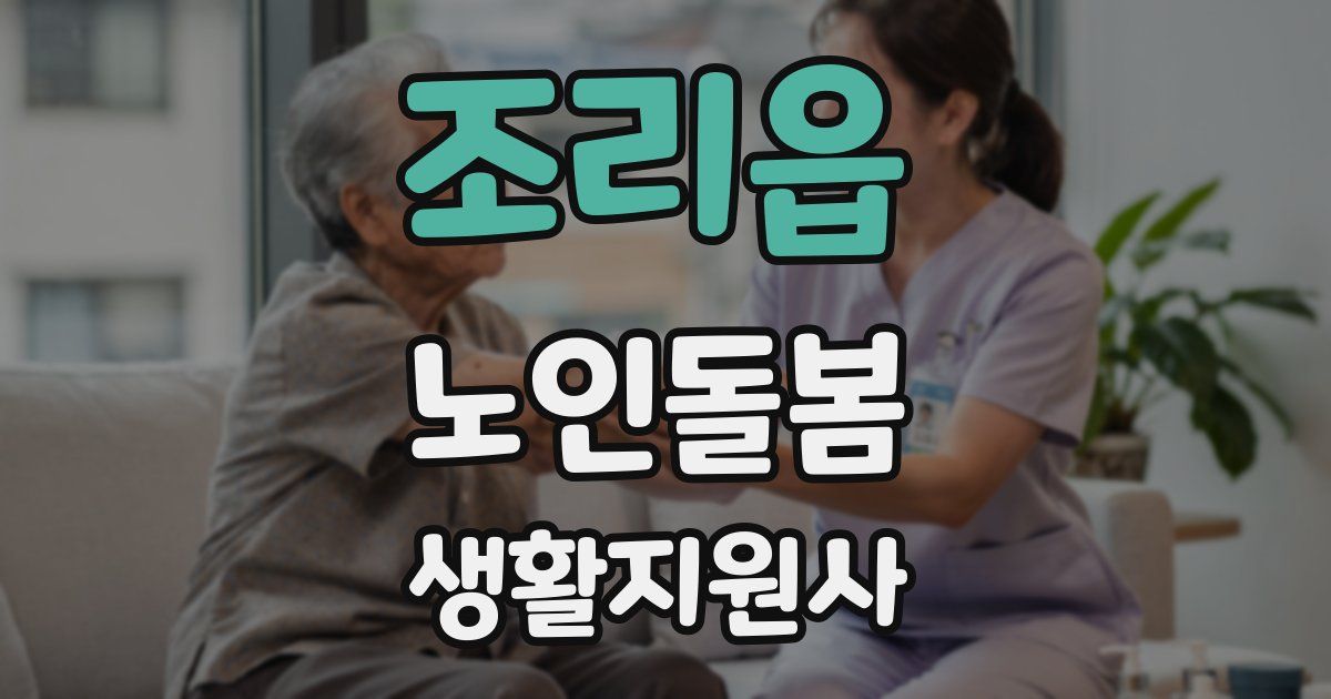 조리읍 노인돌봄생활지원사 자격증