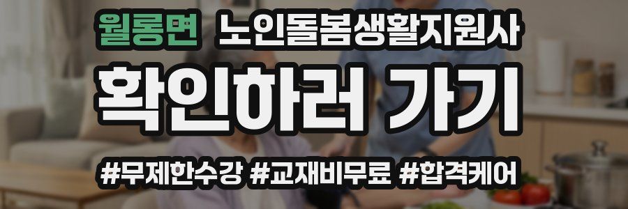 월롱면 노인돌봄생활지원사 자격증