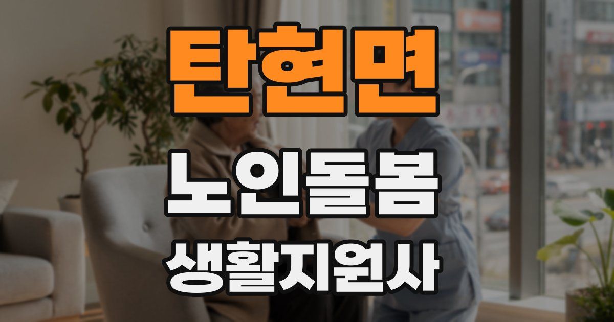 탄현면 노인돌봄생활지원사 자격증
