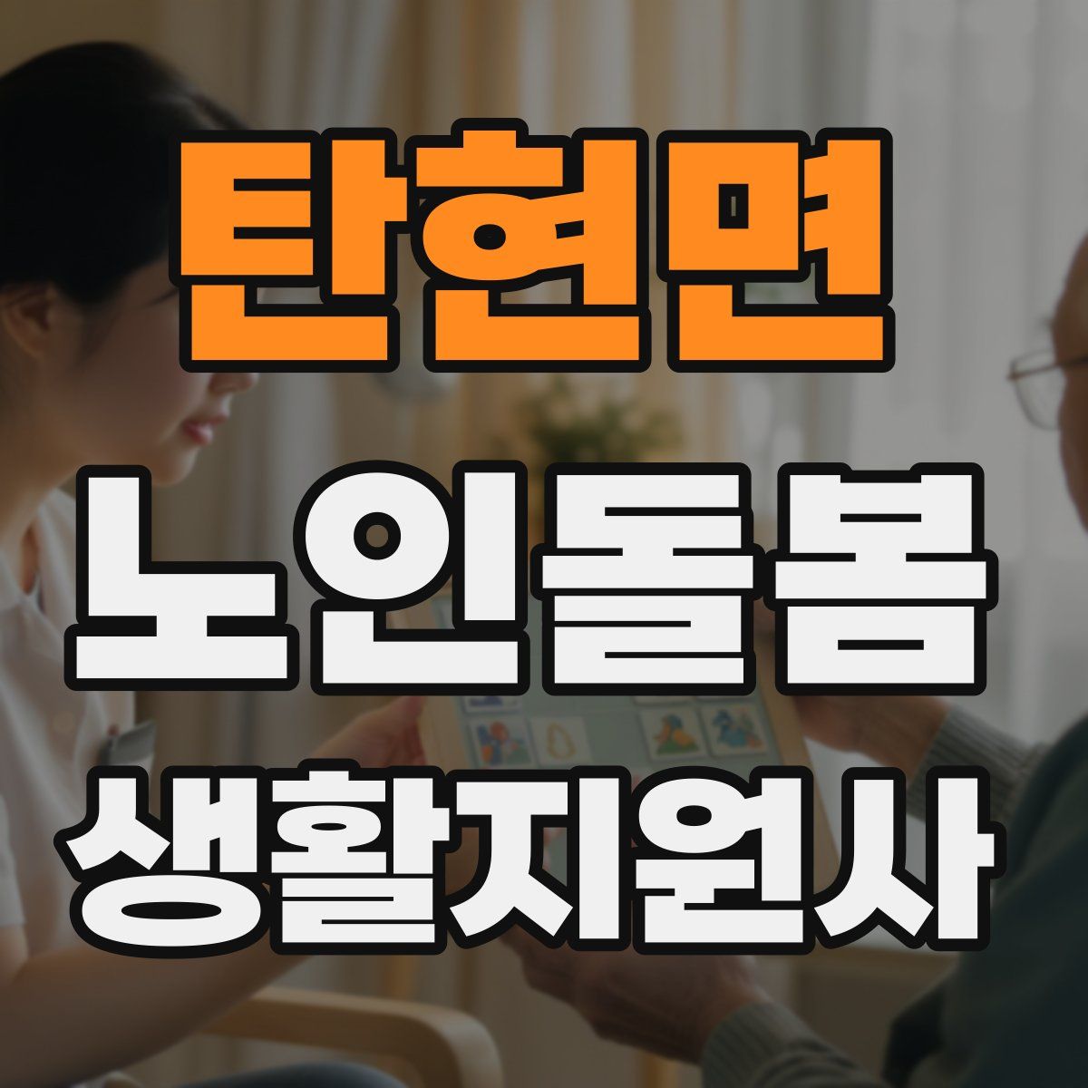 탄현면 노인돌봄생활지원사 자격증