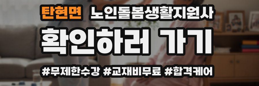 탄현면 노인돌봄생활지원사 자격증