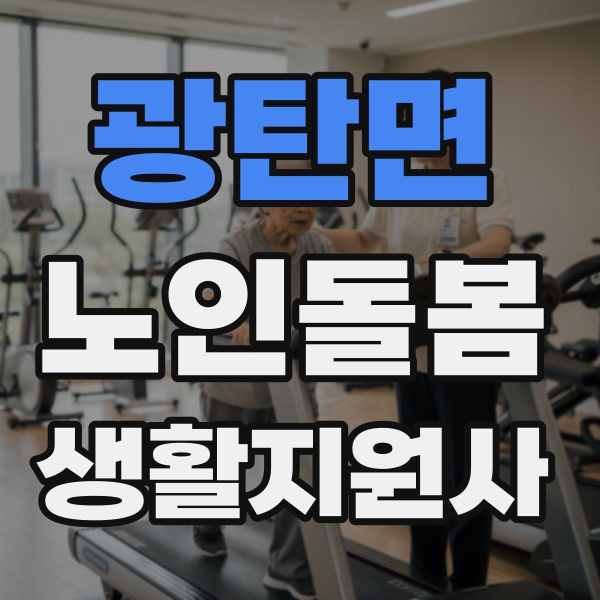 광탄면 노인돌봄생활지원사 자격증