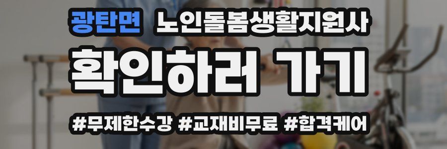 광탄면 노인돌봄생활지원사 자격증