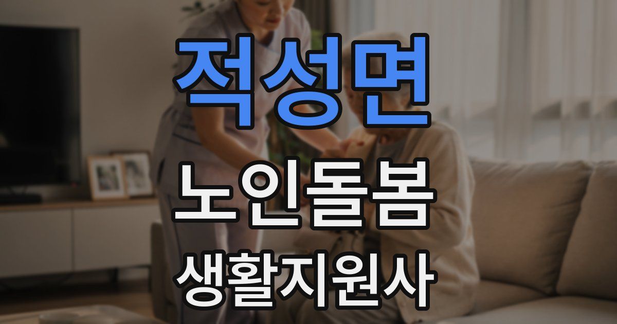 적성면 노인돌봄생활지원사 자격증