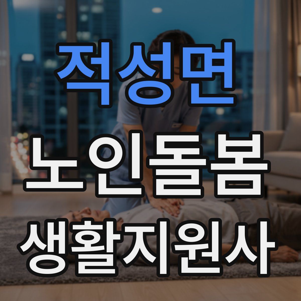 적성면 노인돌봄생활지원사 자격증