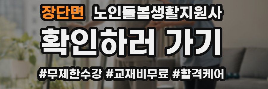 장단면 노인돌봄생활지원사 자격증