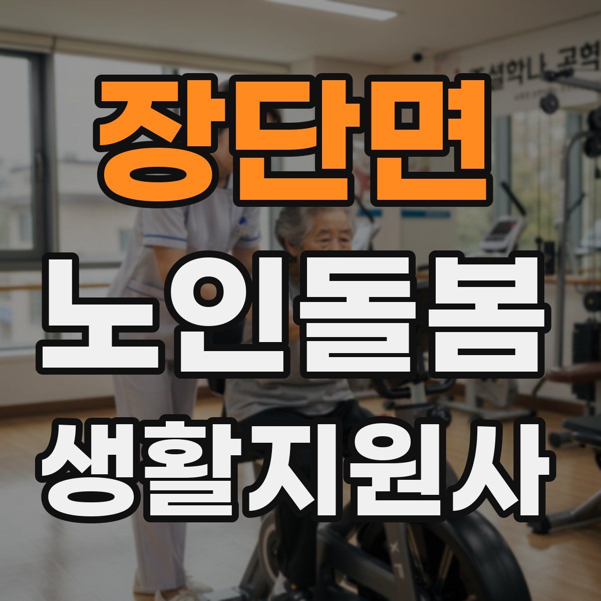 장단면 노인돌봄생활지원사 자격증