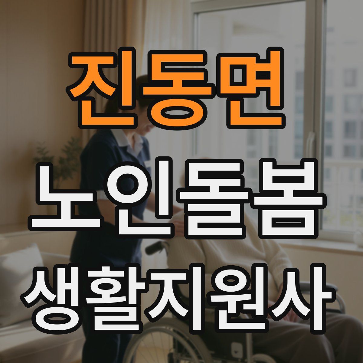 진동면 노인돌봄생활지원사 자격증