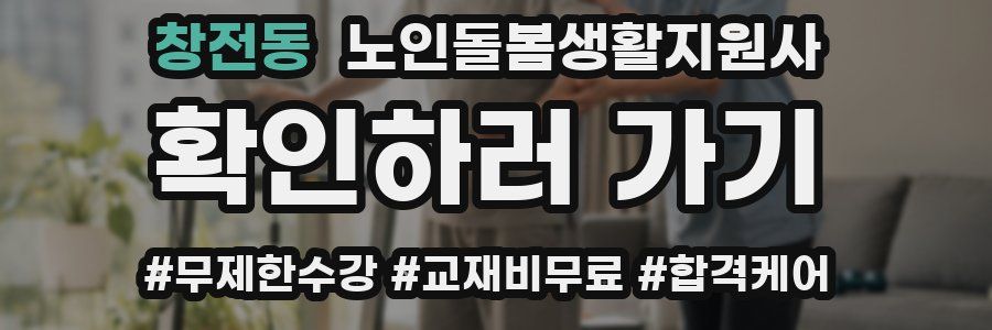 창전동 노인돌봄생활지원사 자격증