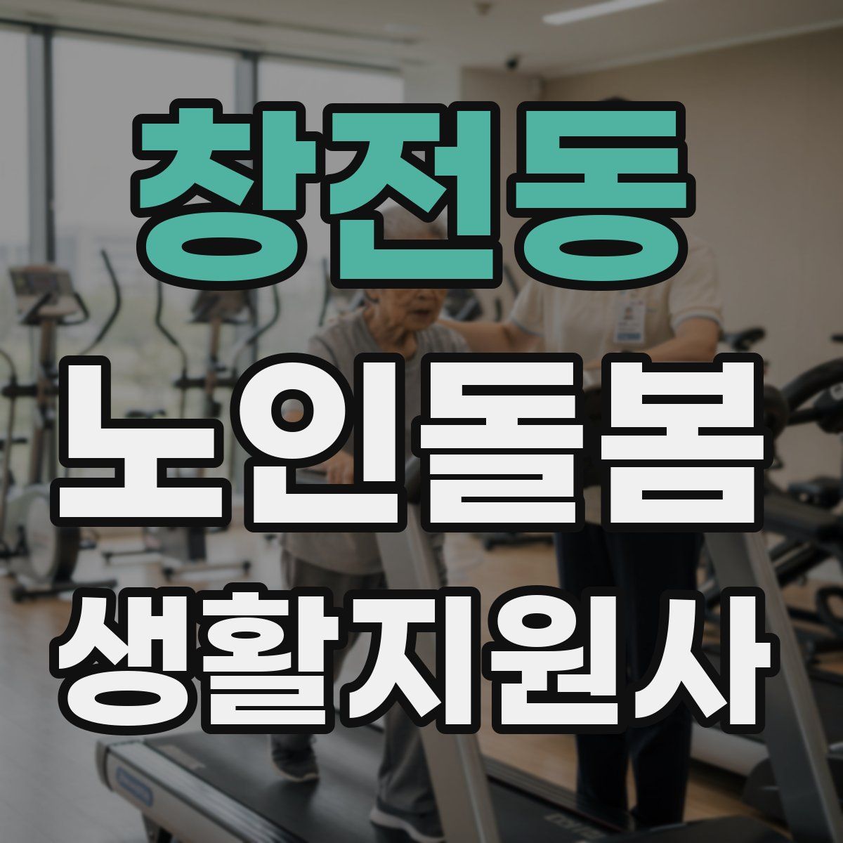 창전동 노인돌봄생활지원사 자격증