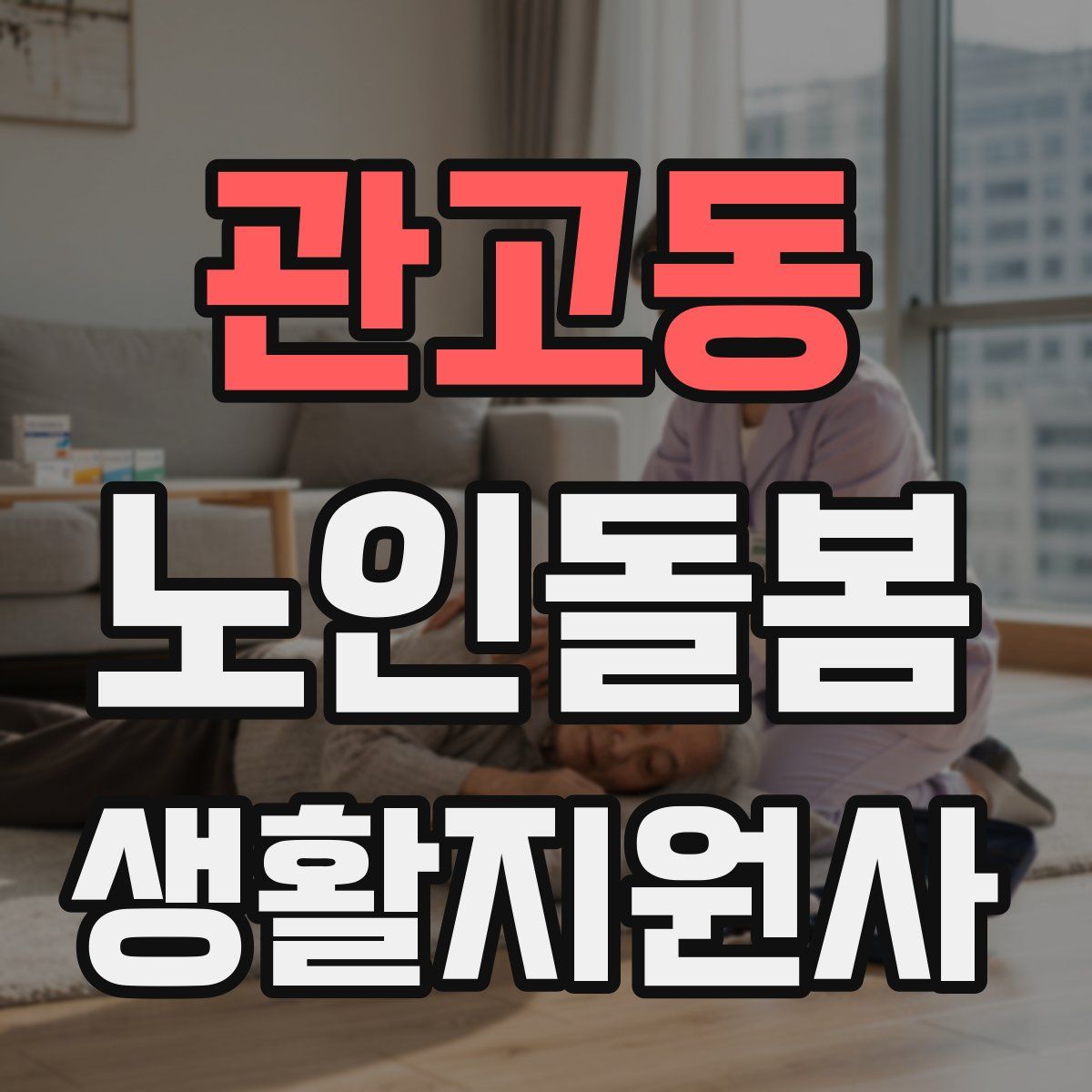 관고동 노인돌봄생활지원사 자격증