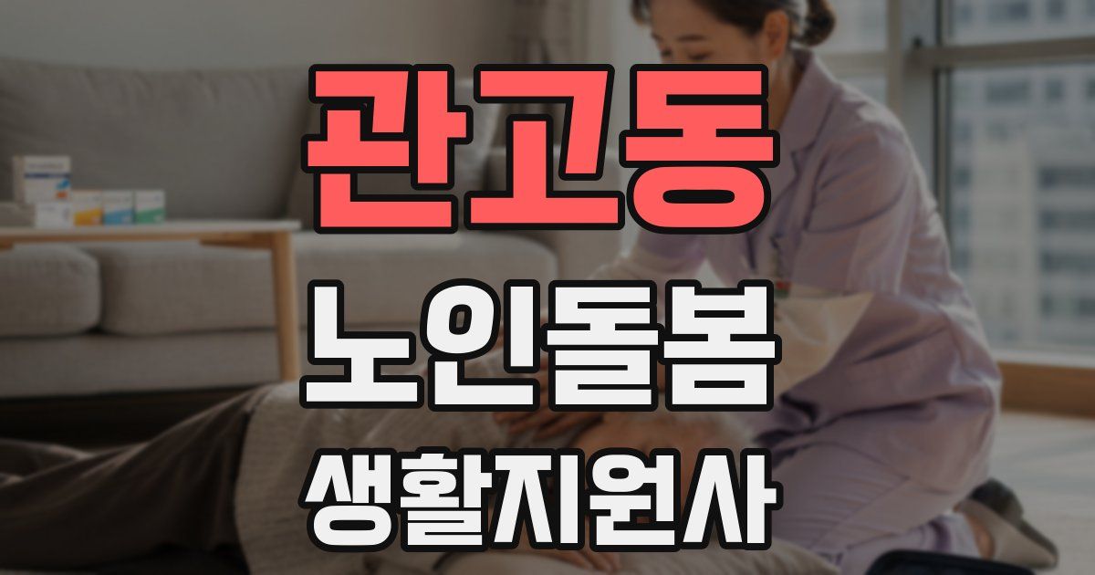관고동 노인돌봄생활지원사 자격증