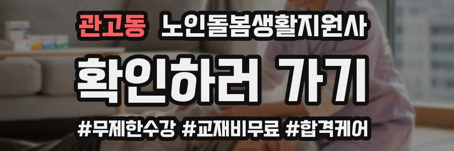 관고동 노인돌봄생활지원사 자격증