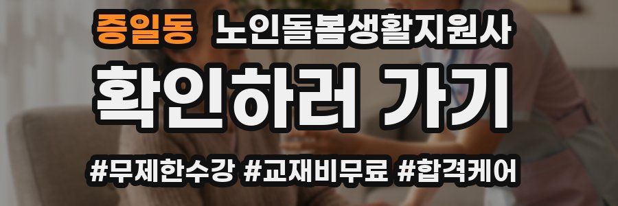 증일동 노인돌봄생활지원사 자격증