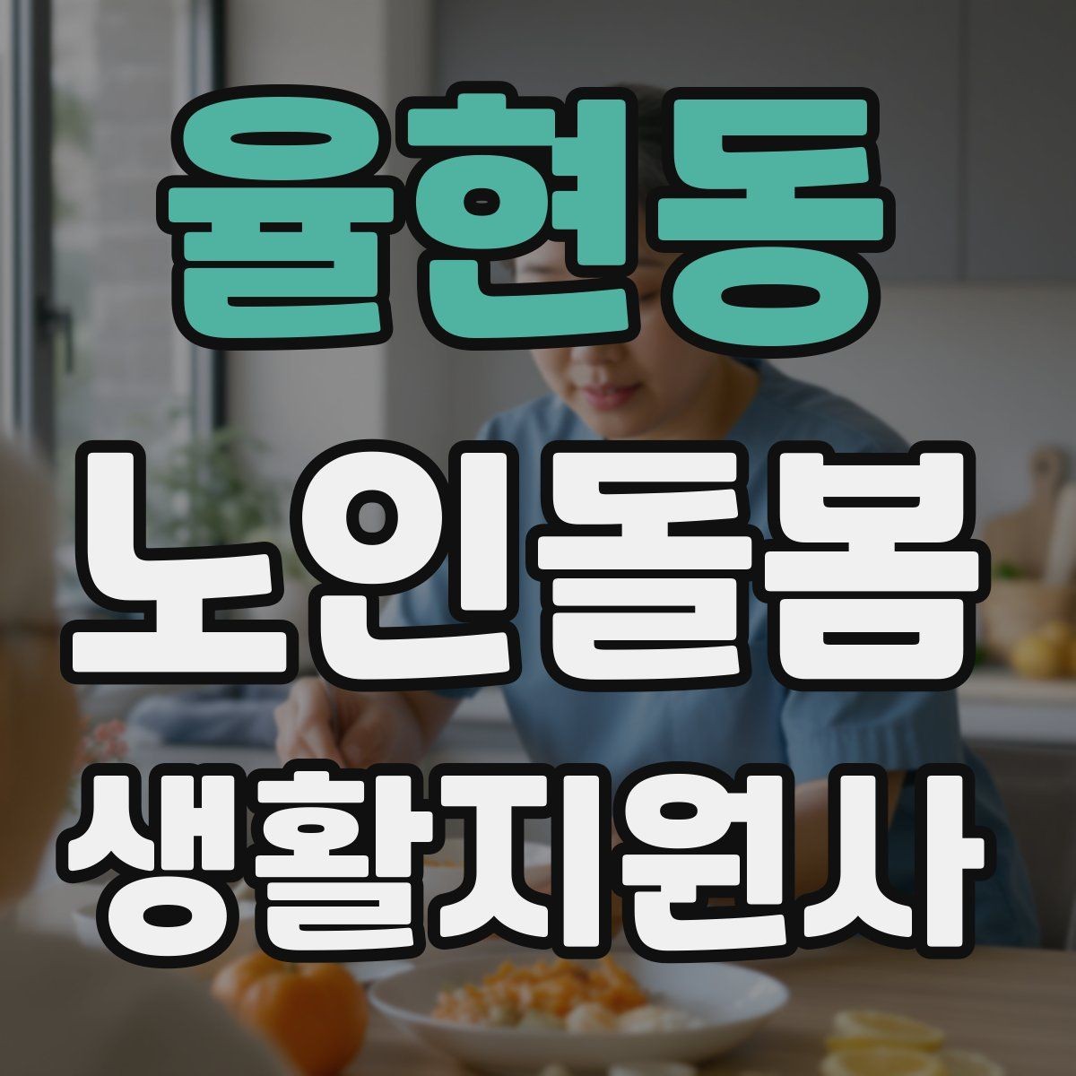 율현동 노인돌봄생활지원사 자격증 용어 정리로 공부 효율 올리는 방법
