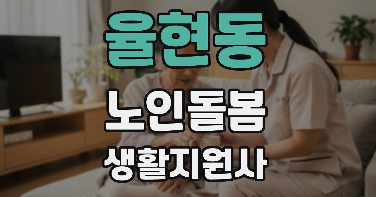 율현동 노인돌봄생활지원사 자격증