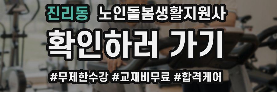 진리동 노인돌봄생활지원사 자격증