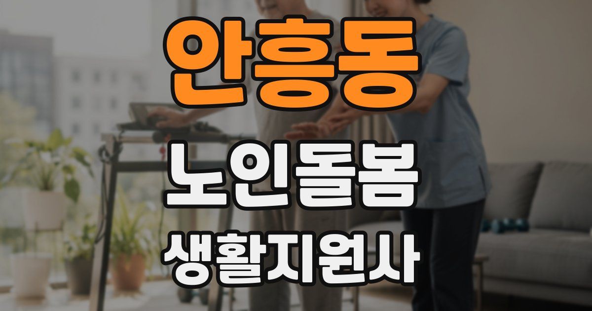 안흥동 노인돌봄생활지원사 자격증