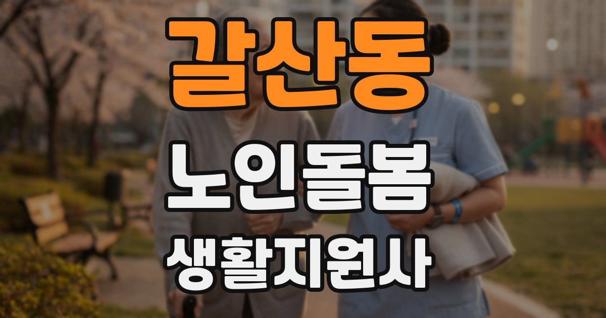 갈산동 노인돌봄생활지원사 자격증