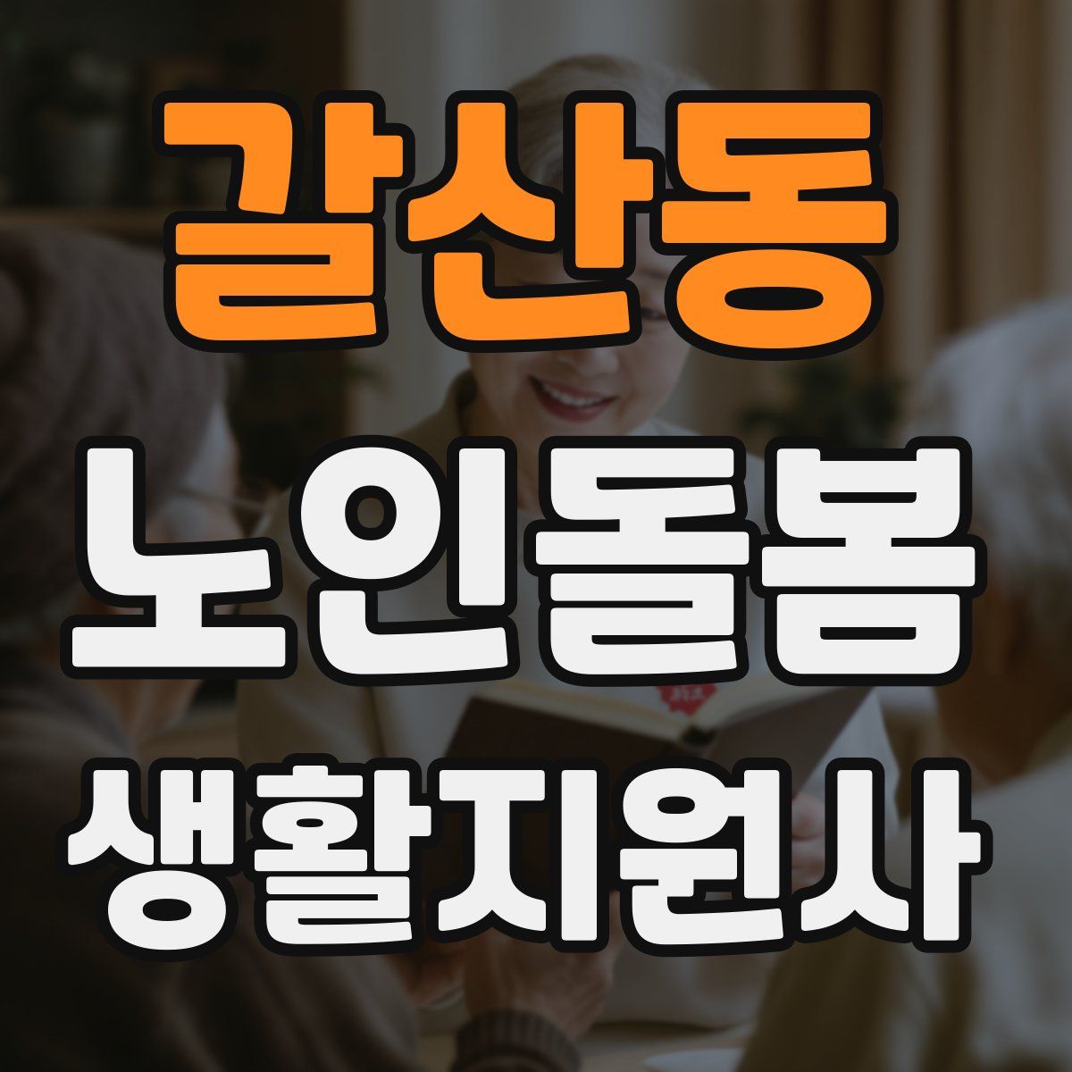 갈산동 노인돌봄생활지원사 자격증