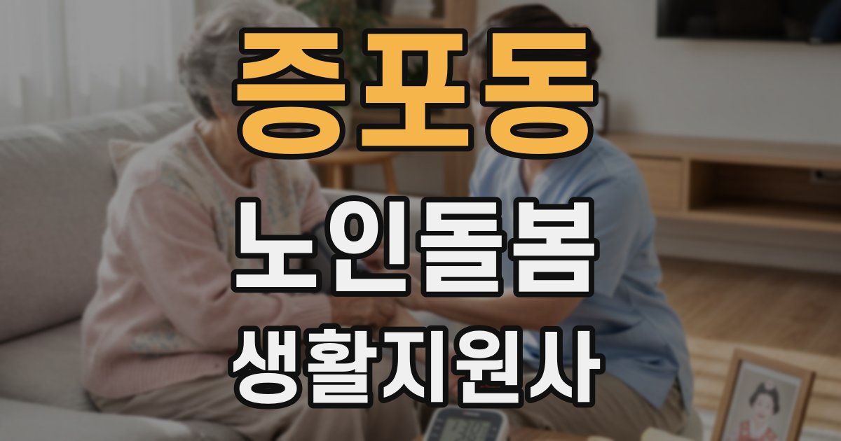 증포동 노인돌봄생활지원사 자격증