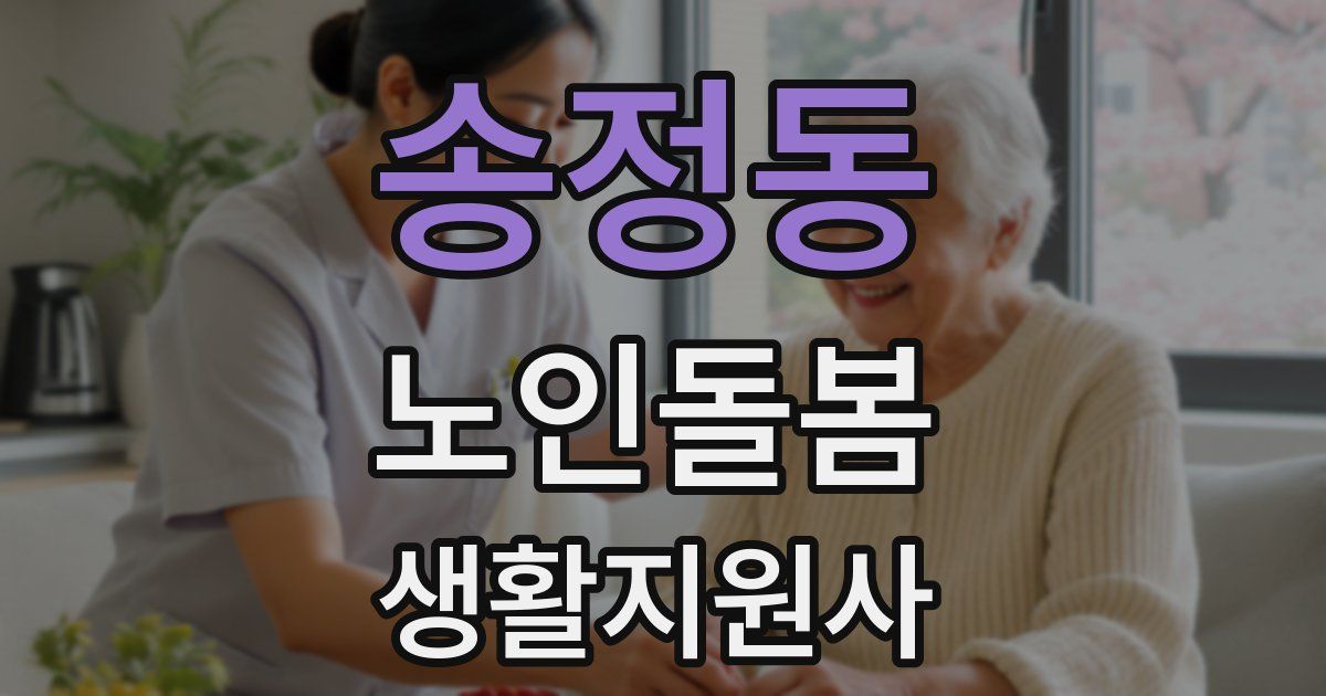 송정동 노인돌봄생활지원사 자격증