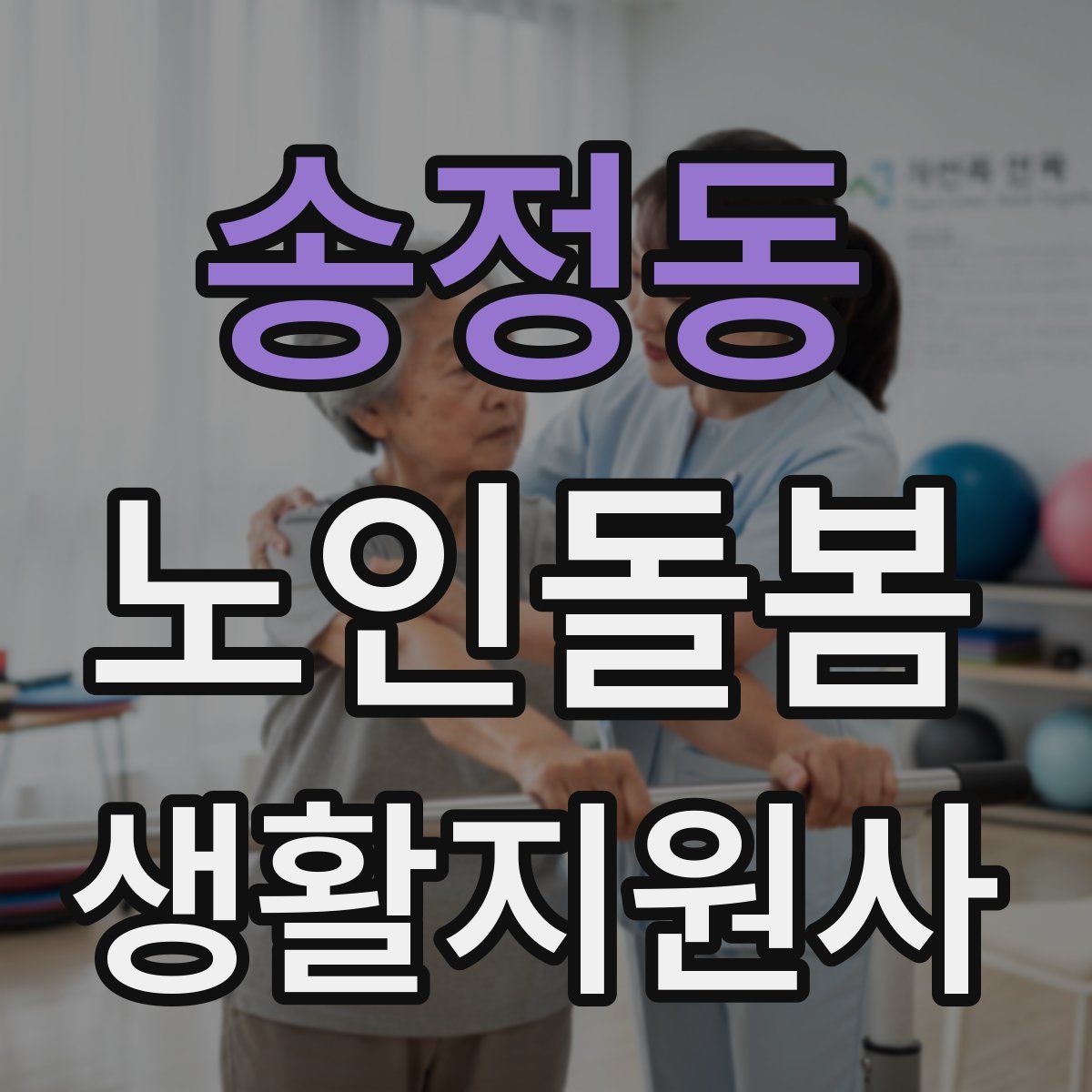 송정동 노인돌봄생활지원사 자격증