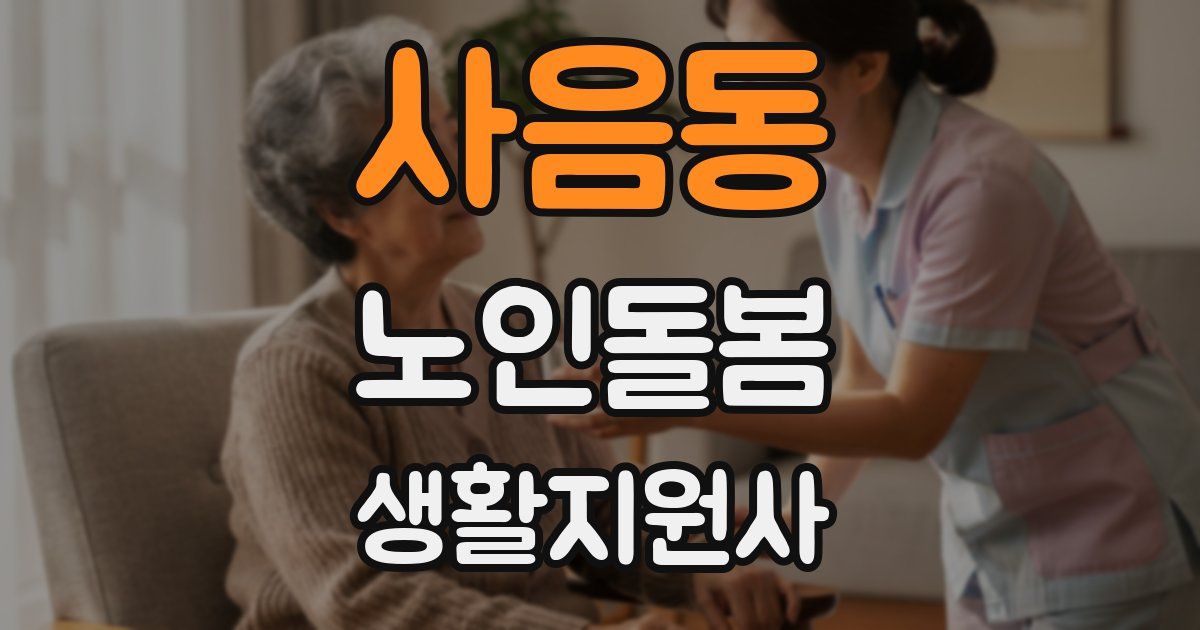 사음동 노인돌봄생활지원사 자격증