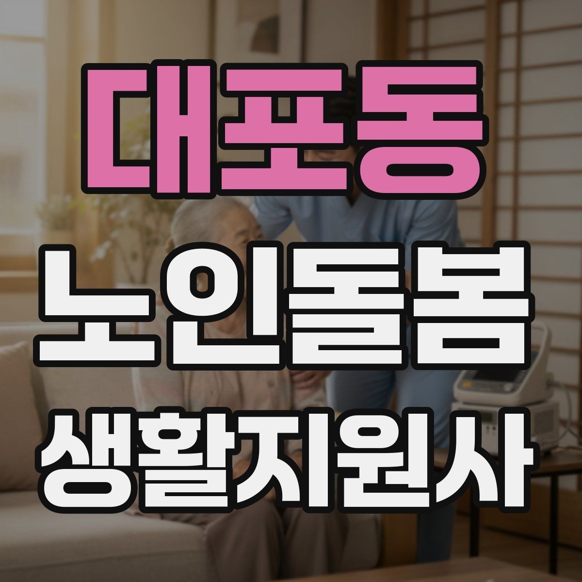 대포동 노인돌봄생활지원사 자격증 처음 준비하는 분을 위한 큰 흐름