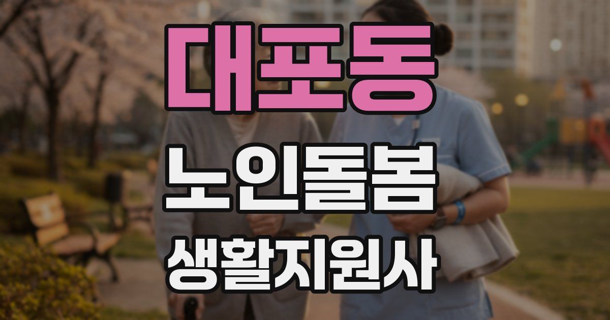 대포동 노인돌봄생활지원사 자격증