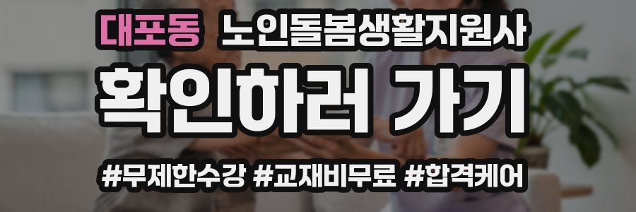 대포동 노인돌봄생활지원사 자격증