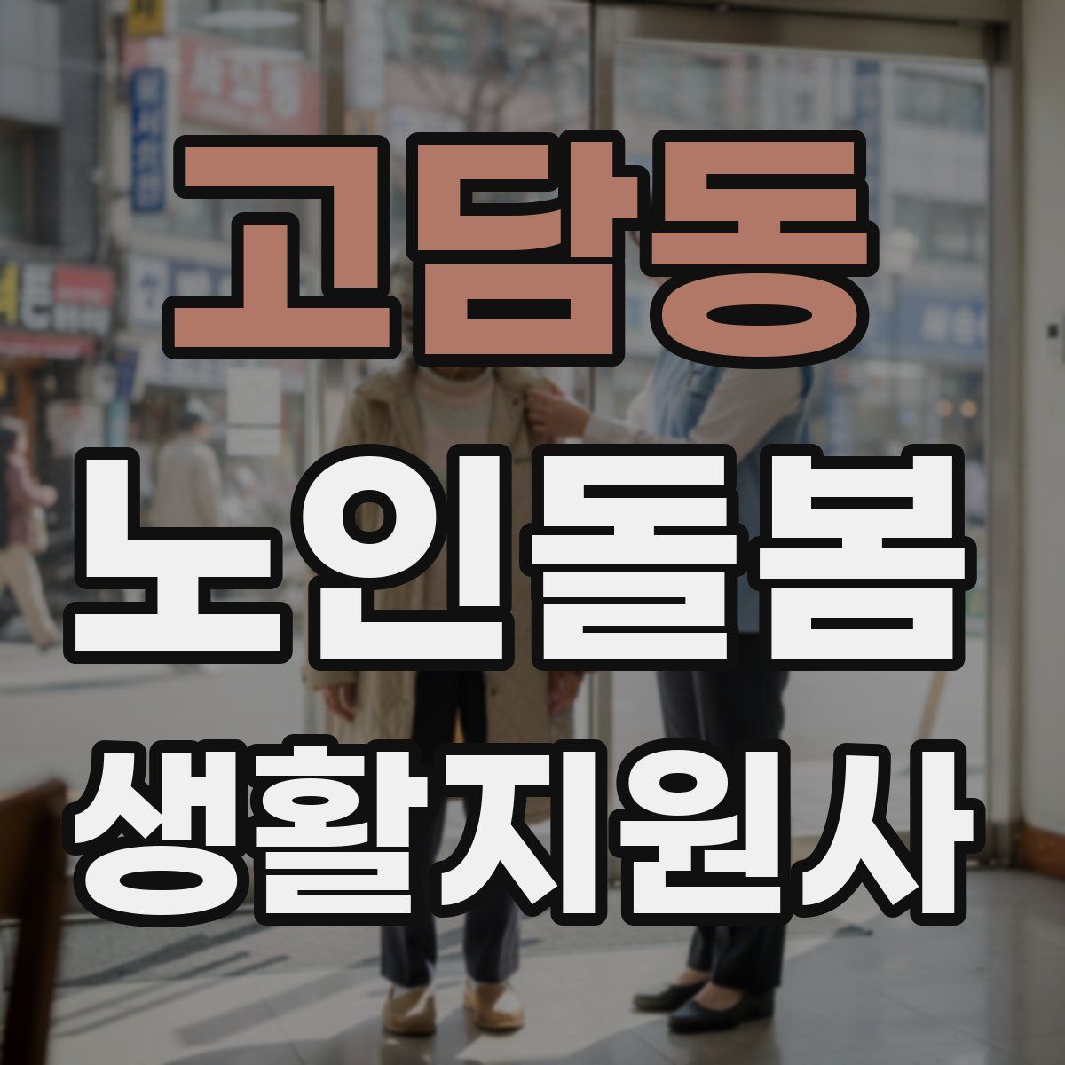 고담동 노인돌봄생활지원사 자격증