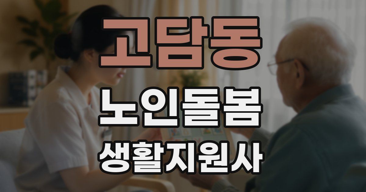 고담동 노인돌봄생활지원사 자격증