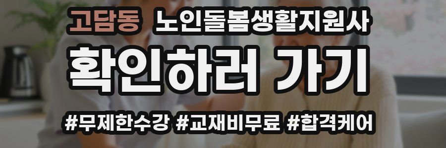 고담동 노인돌봄생활지원사 자격증