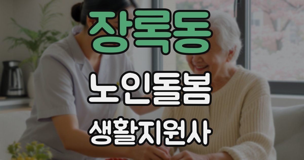 장록동 노인돌봄생활지원사 자격증