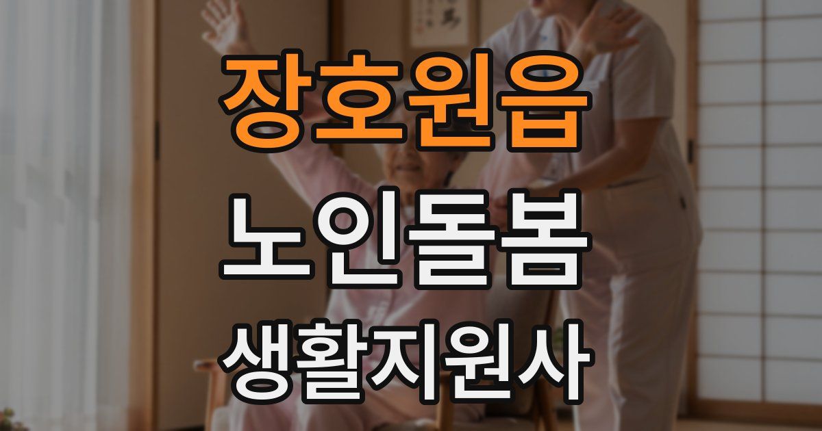 장호원읍 노인돌봄생활지원사 자격증