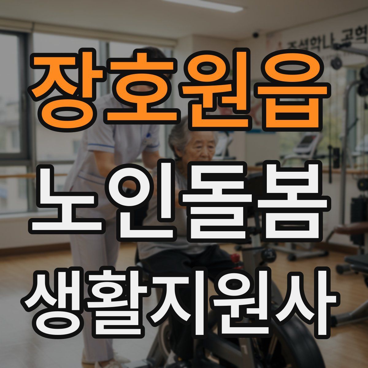 장호원읍 노인돌봄생활지원사 자격증
