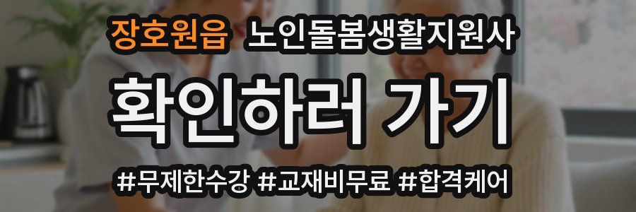 장호원읍 노인돌봄생활지원사 자격증
