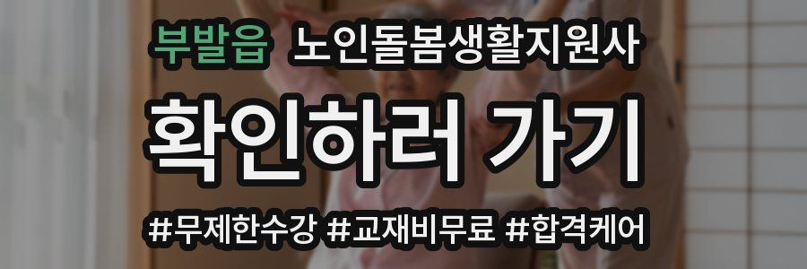 부발읍 노인돌봄생활지원사 자격증