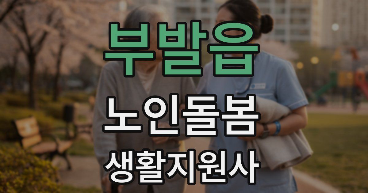 부발읍 노인돌봄생활지원사 자격증