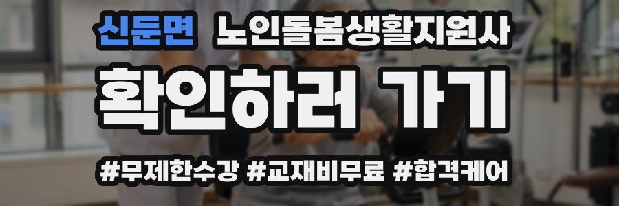 신둔면 노인돌봄생활지원사 자격증