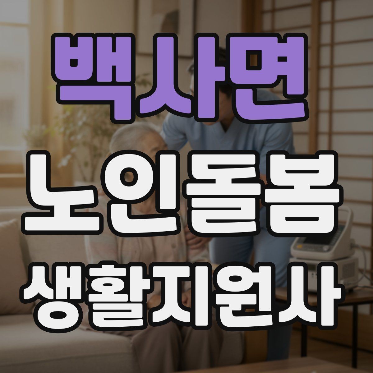 백사면 노인돌봄생활지원사 자격증 주방 가스밸브 확인을 습관화해야 하는 이유