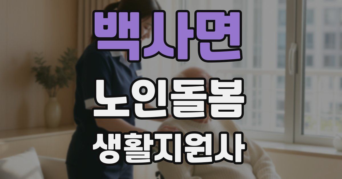 백사면 노인돌봄생활지원사 자격증